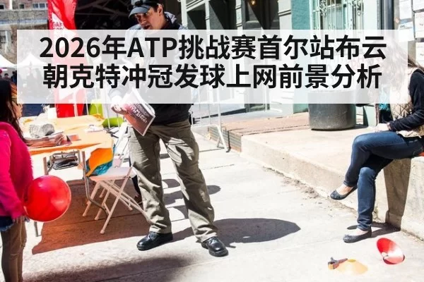 2026年ATP挑战赛首尔站布云朝克特冲冠发球上网前景分析