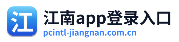 江南app登录入口